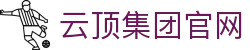 云顶集团(中国区)唯一官方网站
